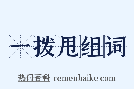 一拨甩组词是什么意思的图片
